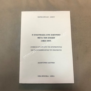 Η Ενδυμασία στη Ζάκυνθο μετά την Ένωση 1864-1910