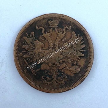 5 Kopeks 1866 Αλέξανδρος Β Ρωσία 2