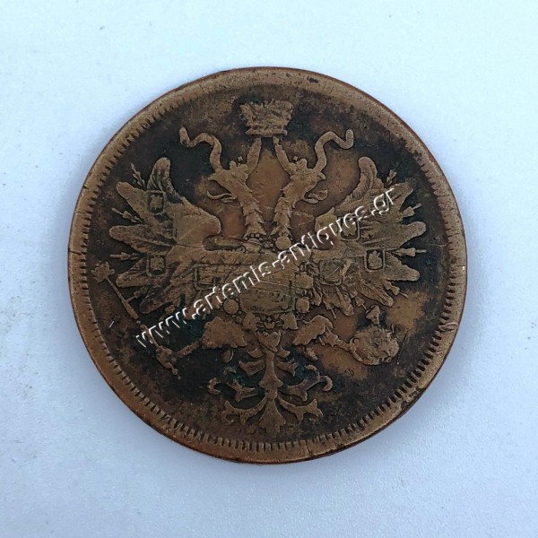 5 Kopeks 1866 Αλέξανδρος Β Ρωσία