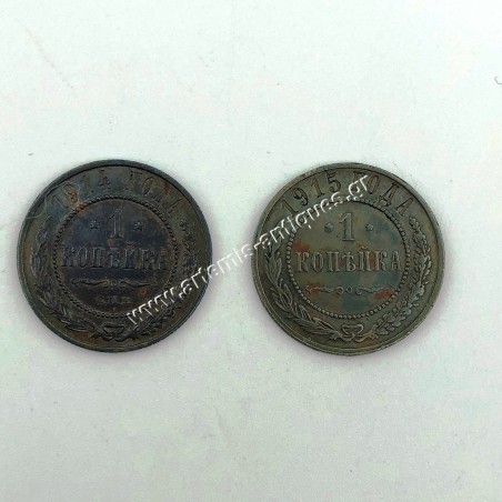 1 Kopek 1914 and 1 Kopek 1915 Νικόλαος Β Ρωσία