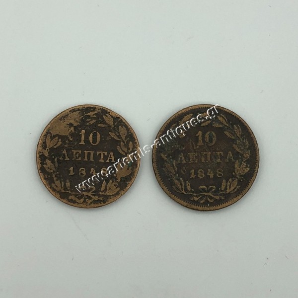 10 Λεπτά 1848 και 10 Λεπτά 1848 "Ανοιχτά Νούμερα" Όθωνας