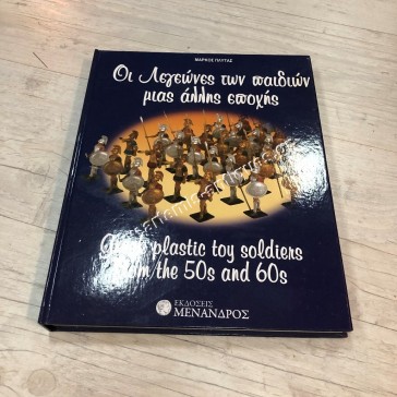 Greek Plastic Toy Soldiers from the 50s and 60s by Markos Plytas