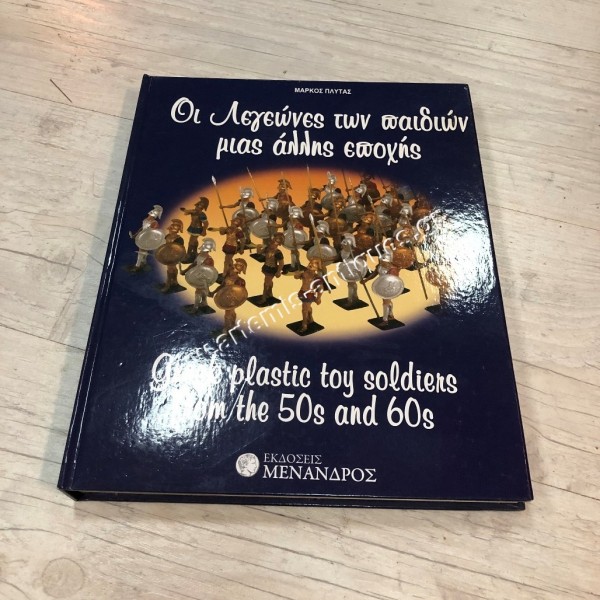 Οι Λεγεώνες των Παιδιών μιας Άλλης Εποχής του Μάρκου Πλυτά