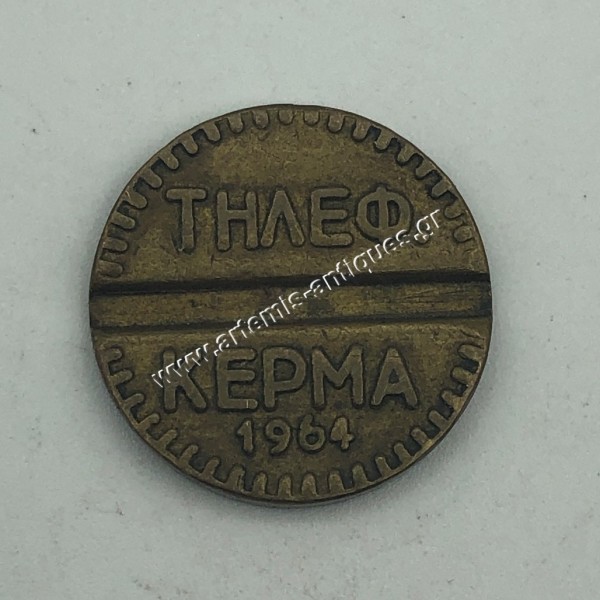 Τηλεφωνικό Κέρμα ΟΤΕ 1964