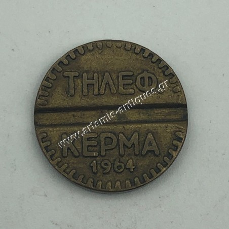Τηλεφωνικό Κέρμα ΟΤΕ 1964
