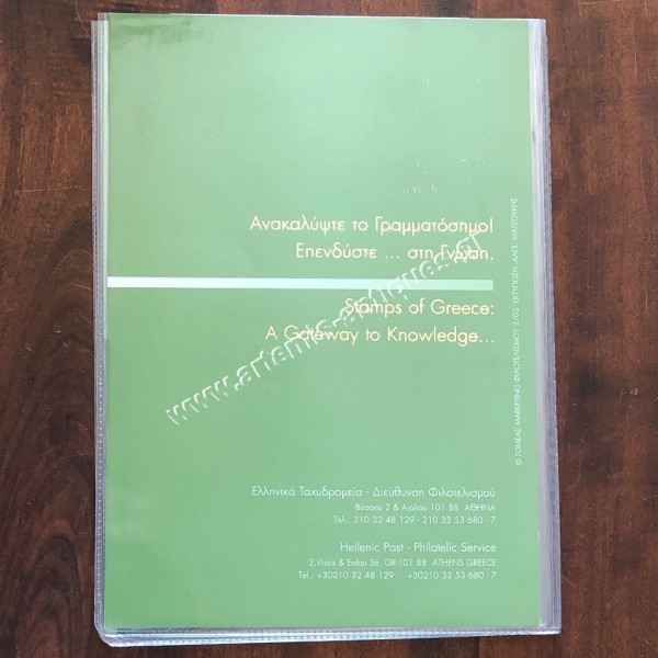Φεγιέ "Ολυμπιακοί Αγώνες Αθήνα 2004" ΕΛΤΑ