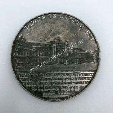 Μέγαρο Βιομηχανίας 1855 Μετάλλιο Ναπολέων Γ Γαλλία 2