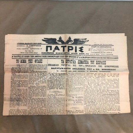 ΠΑΤΡΙΣ Αριθ. 8305 Τρίτη 27 Ιουνίου 1917 Αθήνα