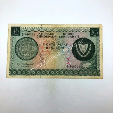 5 Pounds 1961 VF Κύπρος