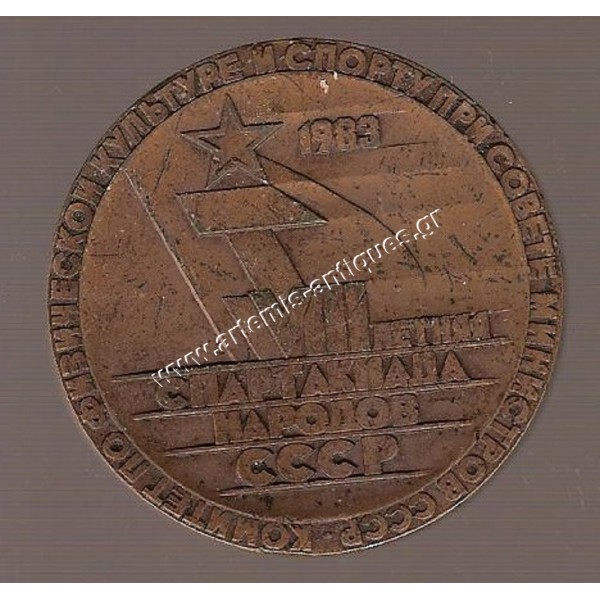 VIII Summer Games of Soviet Peoples 1983 USSR