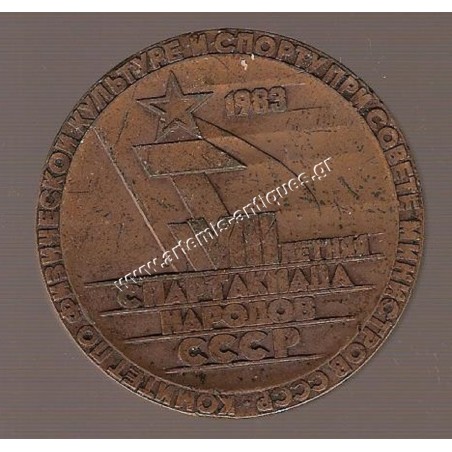 Μετάλλιο VIII Θερινοί Αγώνες ΕΣΣΔ 1983