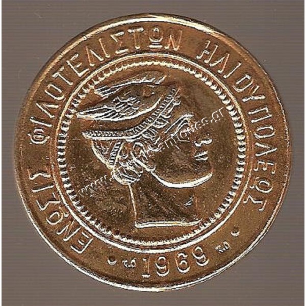 philatelic federation ilioupoli 1969 memorial medal