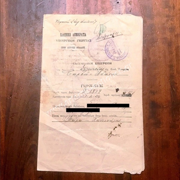 Ελληνική Δημοκρατία Υπουργείον Γεωργίας Γενική Διεύθυνσις Ανταλλαγής Εκτιμητική Επιτροπή 1925