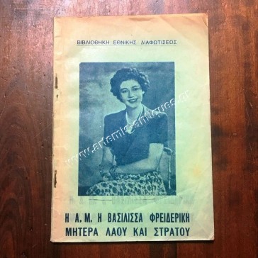 Η Α. Μ. Η Βασίλισσα Φρειδερίκη Μητέρα Λαού και Στρατού 1949