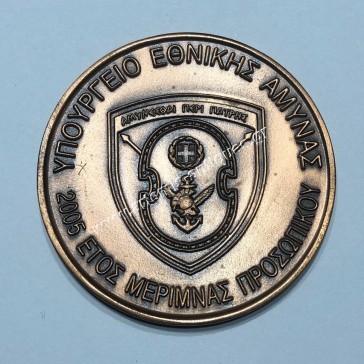Greek Ministry of National Defence Year of Staff Care 2005 Bronze Medal