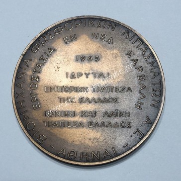 Βιομηχανία Φωσφορικών Λιπασμάτων 1965 Μπρούτζινο Μετάλλιο 2