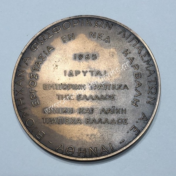Βιομηχανία Φωσφορικών Λιπασμάτων 1965 Μπρούτζινο Μετάλλιο