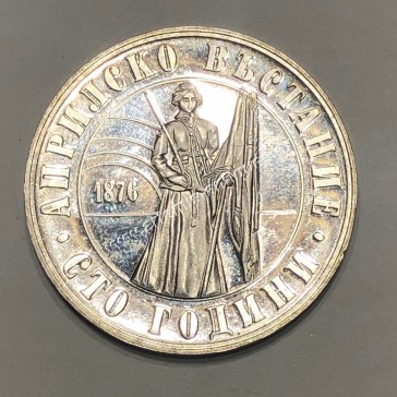 5 Leva 1976 Εξέγερση του Απριλίου Βουλγαρία