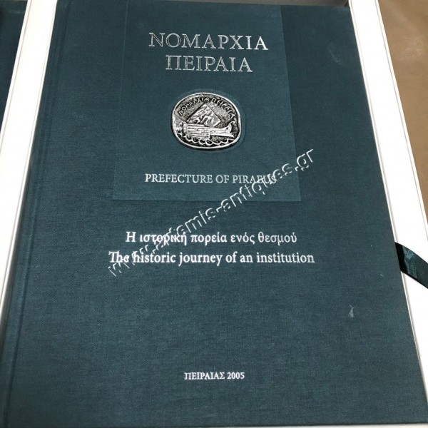 Η Ιστορική Πορεία ενός Θεσμού Νομαρχία Πειραιά 2005