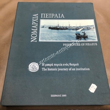 Η Ιστορική Πορεία ενός Θεσμού Νομαρχία Πειραιά 2005