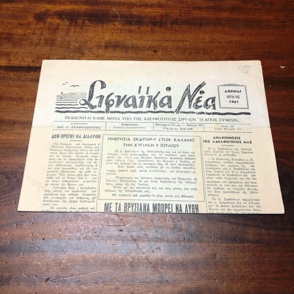 Σιφναϊκά Νέα Ιούλιος 1961