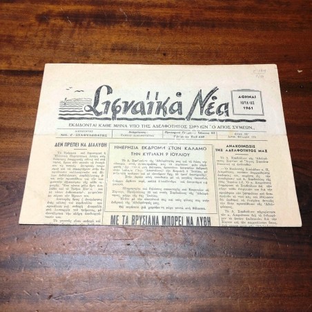 Σιφναϊκά Νέα Ιούλιος 1961