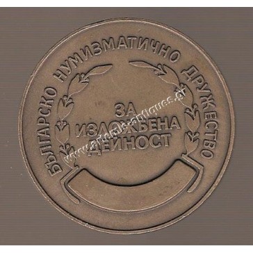 Βουλγαρική Νομισματική Εταιρεία - българско нумизматично дружество