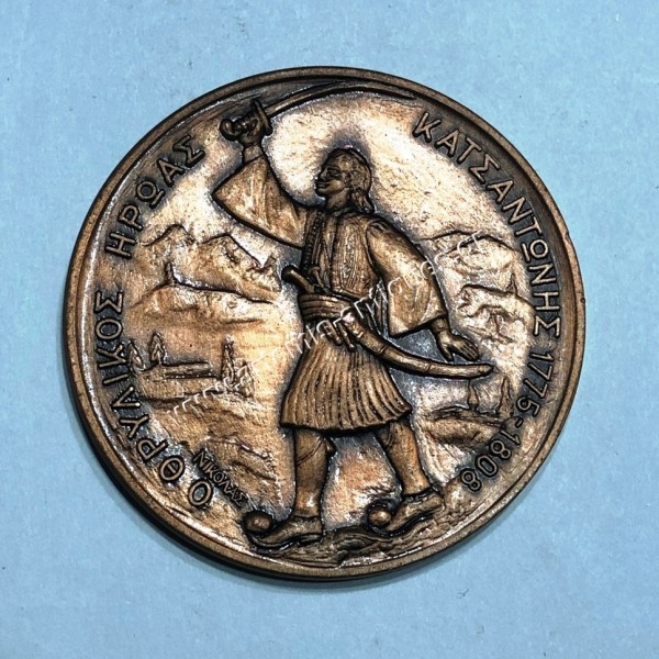 Ο Θρυλικός Ήρωας Κατσαντώνης 1775-1808 Μετάλλιο του Νικόλα