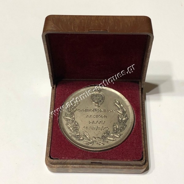 Φθινοπωρινόν Δασικόν Ράλλυ 21 - 22/11/1970 ΕΛΠΑ Βραβείο 2ου Νικητή