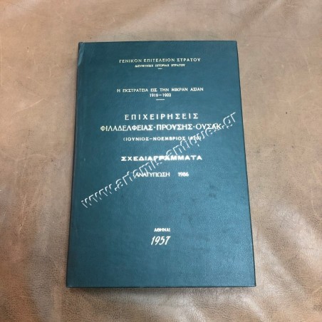 Η ΕΚΣΤΡΑΤΕΙΑ ΕΙΣ ΤΗΝ ΜΙΚΡΑΝ ΑΣΙΑΝ ΕΠΙΧΕΙΡΗΣΕΙΣ ΦΙΛΑΔΕΛΦΕΙΑΣ - ΠΡΟΥΣΗΣ- ΟΥΣΑΚ 1920