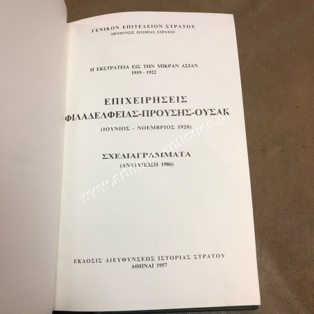 Η ΕΚΣΤΡΑΤΕΙΑ ΕΙΣ ΤΗΝ ΜΙΚΡΑΝ ΑΣΙΑΝ ΕΠΙΧΕΙΡΗΣΕΙΣ ΦΙΛΑΔΕΛΦΕΙΑΣ - ΠΡΟΥΣΗΣ- ΟΥΣΑΚ 1920