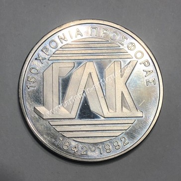 Γενικό Λογιστήριο του Κράτους 1842-1992 Proof Ασημένιο Μετάλλιο