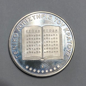 Γενικό Λογιστήριο του Κράτους 1842-1992 Proof Ασημένιο Μετάλλιο 2