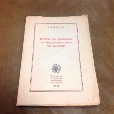Historical and Topographical of the Medieval Castle of Ioannina by L. Vranousi
