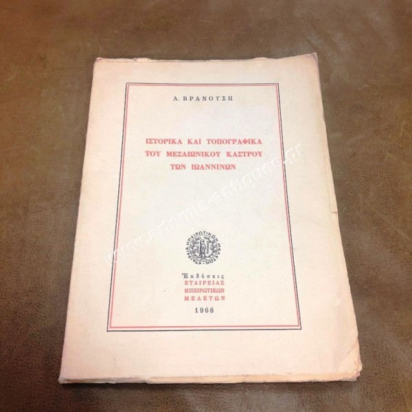 Historical and Topographical of the Medieval Castle of Ioannina by L. Vranousi