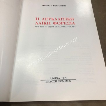 Η Λευκαδίτική Λαϊκή Φορεσιά του Πανταζή Κοντομίχη 2