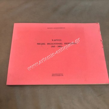 Χάρτες Μέσης Βυζαντινής Περιόδου 565-1081 του Ιωάννου Ε. Καραγιαννόπουλου