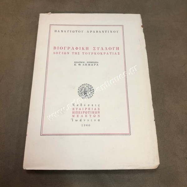 Βιογραφική Συλλογή Λόγιων της Τουρκοκρατίας του Παναγιώτη Αραβαντινού