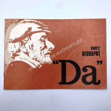 Da by Leonard Hugh , Greek Theatrical Performance Program 1979