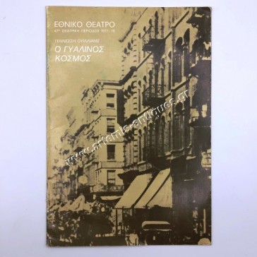 Ο Γυάλινος Κόσμος του Τενεσί Ουίλιαμς , Εθνικό Θέατρο 1978