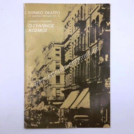 The Glass Menagerie , Greek Theatrical Performance Program 1978