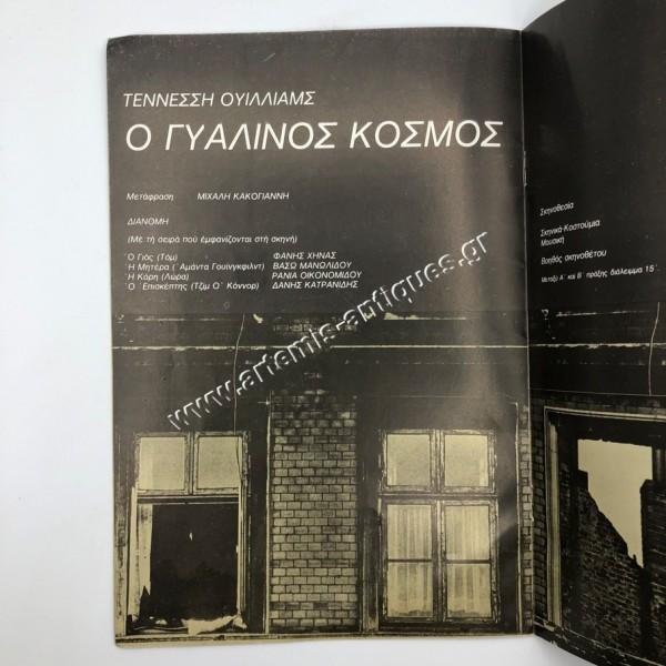 The Glass Menagerie , Greek Theatrical Performance Program 1978