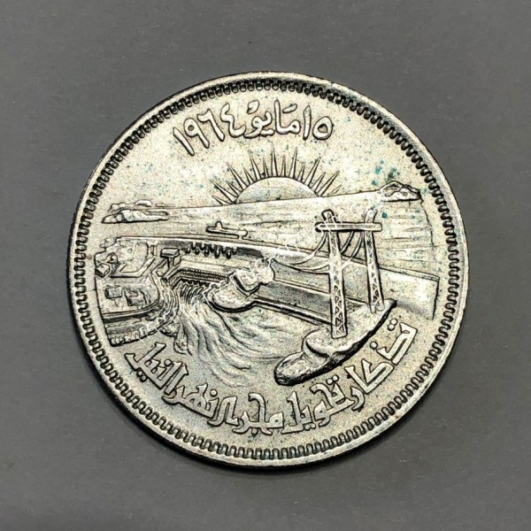 10 Piastres/Qirsh 1384/1964 UNC Εκτροπή του Νείλου Αίγυπτος
