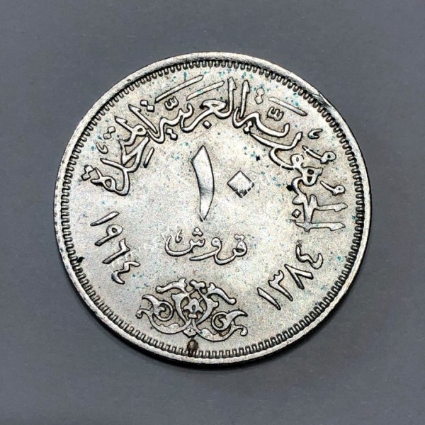 10 Piastres/Qirsh 1384/1964 UNC Εκτροπή του Νείλου Αίγυπτος