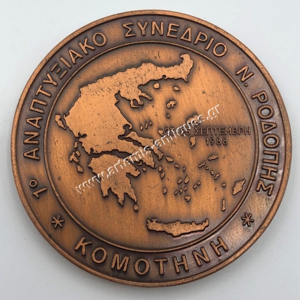 Rhodope Prefectural Council 1988 Medal