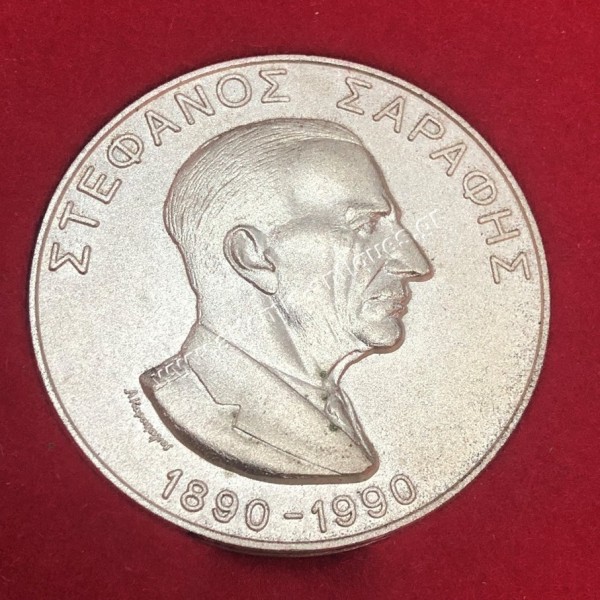 Στέφανος Σαράφης 1890-1990 του Αντώνη Καραχάλιου Σπάνιο Μετάλλιο