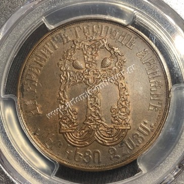 Ρωσικό Μετάλλιο 1915 Γενοκτονία των Αρμενίων PCGS SP63 Σπάνιο 2