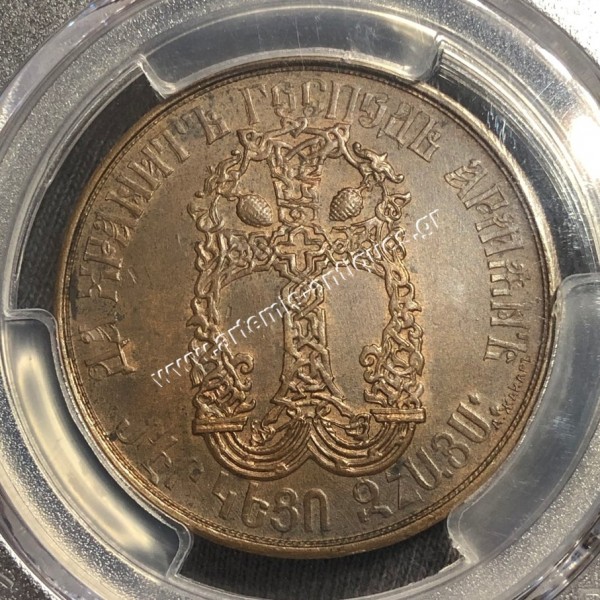 Russians to the Armenians in the Year of Genocide 1915 Bronze Medal PCGS SP63 Rare