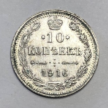 10 Kopecks 1916 UNC Nicholas II Ρωσία 2