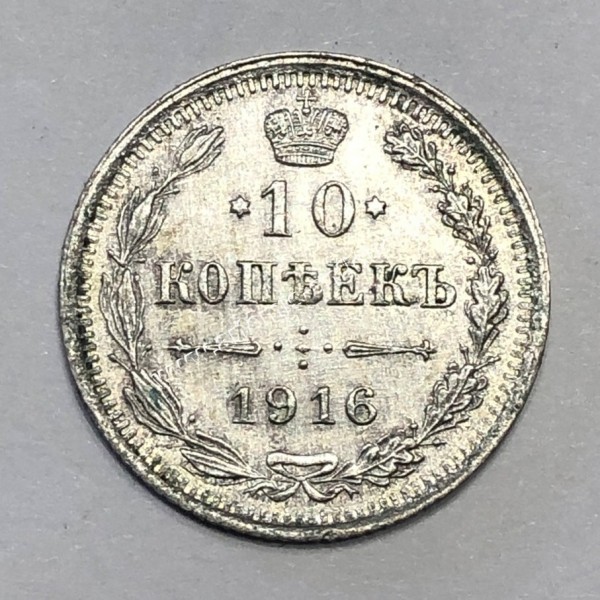 10 Kopecks 1916 UNC Nicholas II Russia